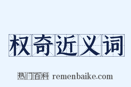 权奇近义词是什么意思的图片